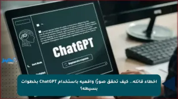 أخطاء قاتلة.. كيف تحقق صورًا واقعية باستخدام ChatGPT بخطوات بسيطة؟